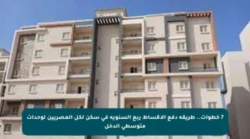 7 خطوات.. طريقة دفع الأقساط ربع السنوية في سكن لكل المصريين لوحدات متوسطي الدخل